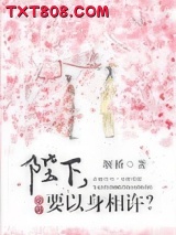 陛下，要以身相许？图片