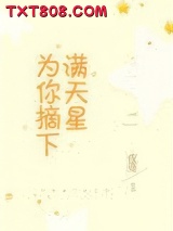 为你摘下满天星图片