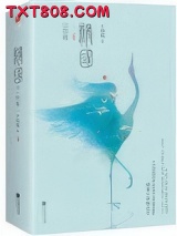 祸国·归程（出书版）图片