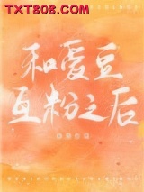 和爱豆互粉之后图片