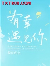 有幸遇见你图片