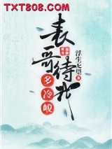 表哥待我多冷峻图片