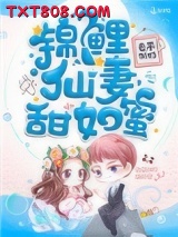 锦鲤仙妻甜如蜜图片