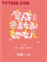 穿成炮灰女配她女儿[穿书]图片