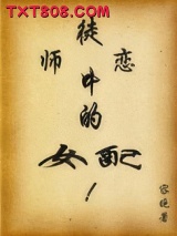 师徒恋中的女配图片