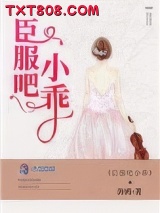 臣服吧小乖图片