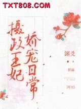 摄政王妃娇宠日常图片