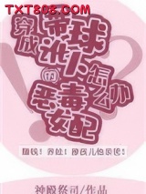 穿成带球讹人的恶毒女配怎么办[穿书]图片