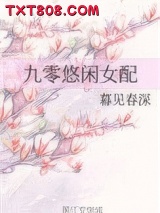 九零悠闲女配图片