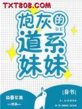 炮灰的道系妹妹[穿书]图片