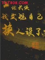 [综武侠]我发现自己换人设了图片