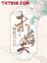 嫁给渣女的未婚夫图片