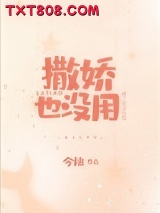 《撒娇也没用》全本TXT下载-作者：今烛