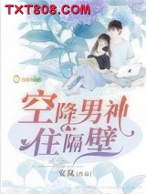 空降男神住隔壁