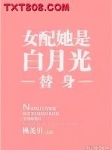 女配她是白月光替身图片