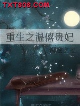 重生之温僖贵妃图片