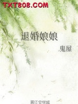 《退婚娘娘》全本TXT下载-作者：鬼屋