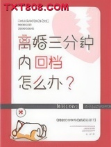 离婚三分钟内回档怎么办图片