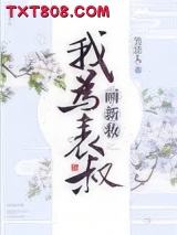 我为表叔画新妆图片