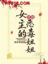 穿成女主的恶毒姐姐图片