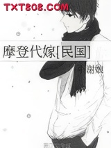 摩登代嫁[民国]图片