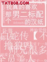 我真的喜欢那个男二标配的汉纸图片