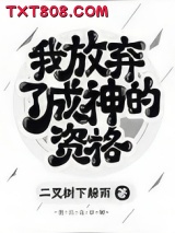 《我放弃了成神的资格》全本TXT下载-作者：二叉树下躲雨