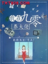 我在九零养大佬图片