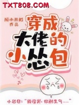 穿成大佬的小怂包图片