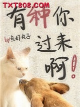 有种你过来啊！图片