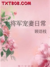 大将军宠妻日常图片