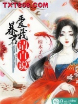 暴君，爱我请直说图片