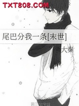 尾巴分我一条[末世]图片