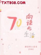 向往的生活[七零]图片