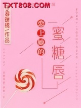 恋上她的蜜糖唇图片