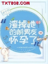 渣掉她的前男友怀孕了图片