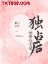 被偏执大佬独占后图片