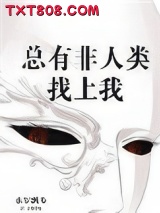 总有非人类找上我图片