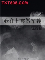 我在七零做军嫂图片
