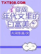 穿成年代文里的白富美图片