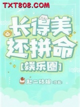 长得美还拼命[娱乐圈]图片