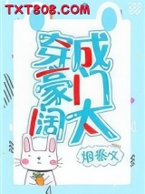 穿成豪门阔太[穿书]图片