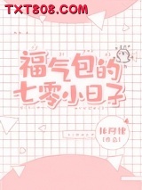 福气包的七零小日子图片