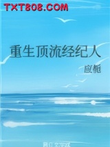 重生顶流经纪人图片