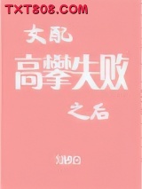 女配高攀失败之后图片
