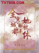 全京城都盼着她被休图片