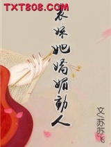 表妹她娇媚动人图片