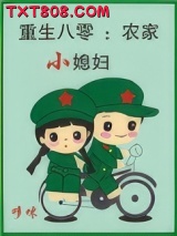 重生八零：农家小媳妇