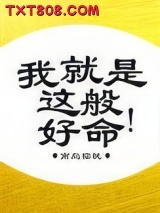 我就是这般好命图片