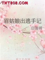 眉姑娘出逃手记图片